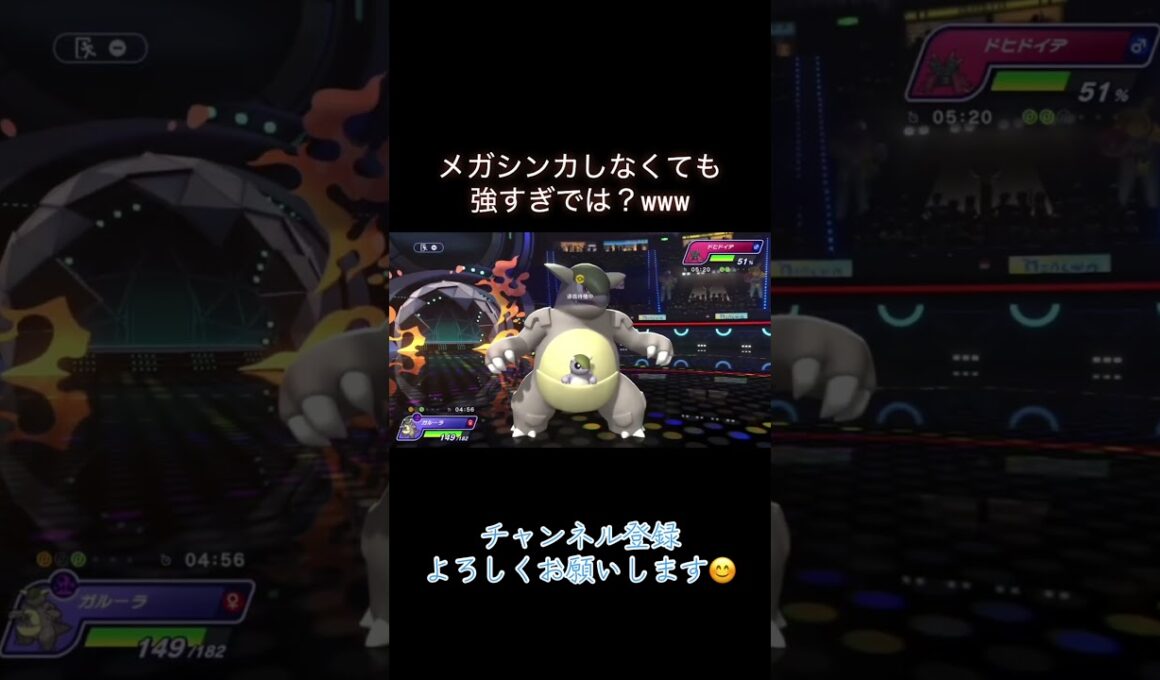 【ポケモンチャンピオンズ】メガシンカ前ガルーラ、ドヒドイデほぼ2確で草 #ポケチャン #ポケモン #ポケモンチャンピオンズ