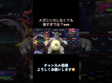 【ポケモンチャンピオンズ】メガシンカ前ガルーラ、ドヒドイデほぼ2確で草 #ポケチャン #ポケモン #ポケモンチャンピオンズ