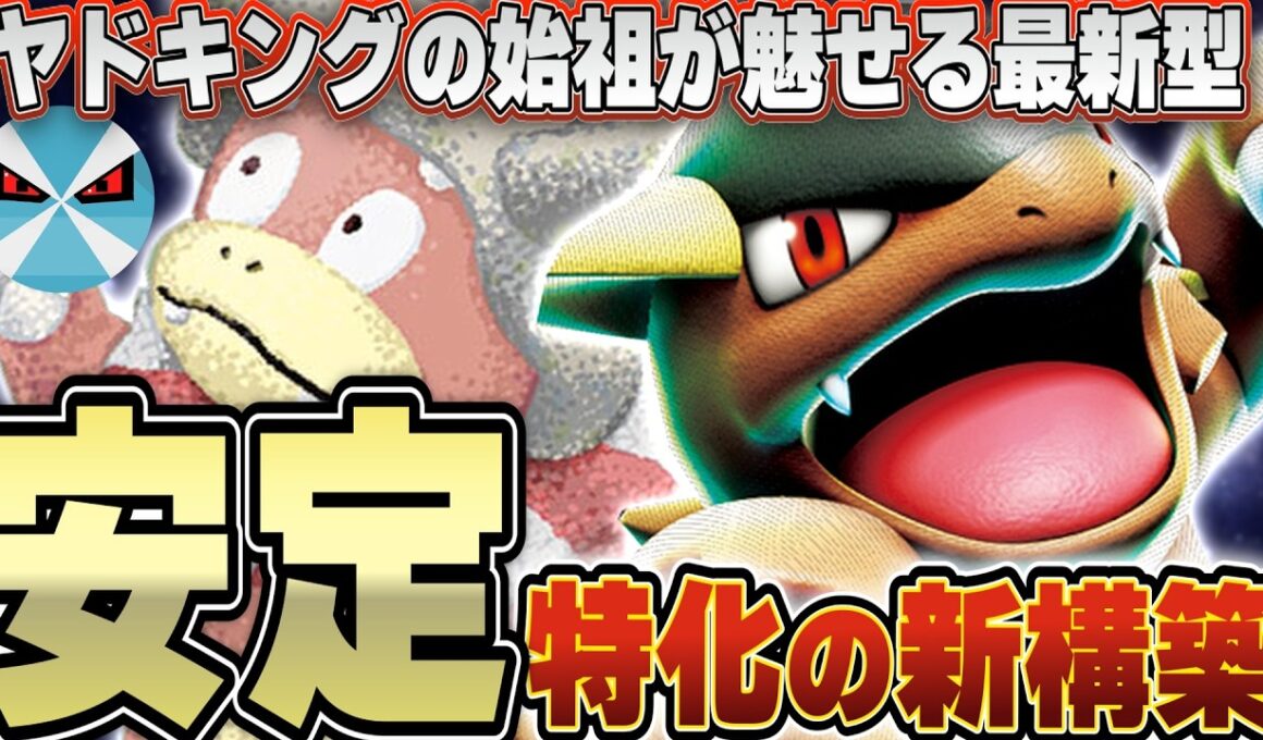 【ポケカ/対戦】最強技を自由に使えるヤドキングの暴走が止まらない！！！