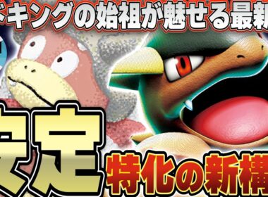 【ポケカ/対戦】最強技を自由に使えるヤドキングの暴走が止まらない！！！