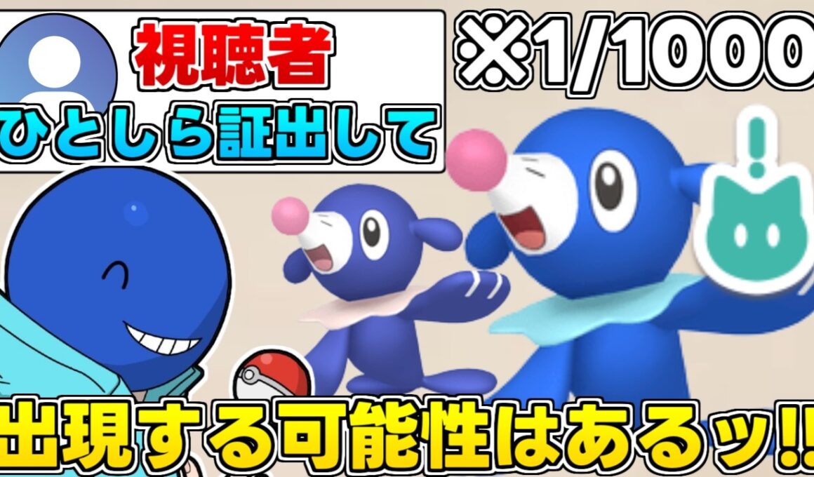 超低確率のひとしら証のアシマリを豪運で入手してしまうラン【ポケモンチャンピオンズ】