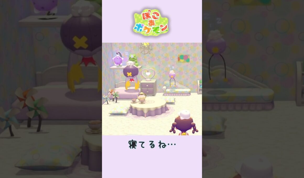 【ぽこあポケモン】フワンテとフワライドのお部屋🎈