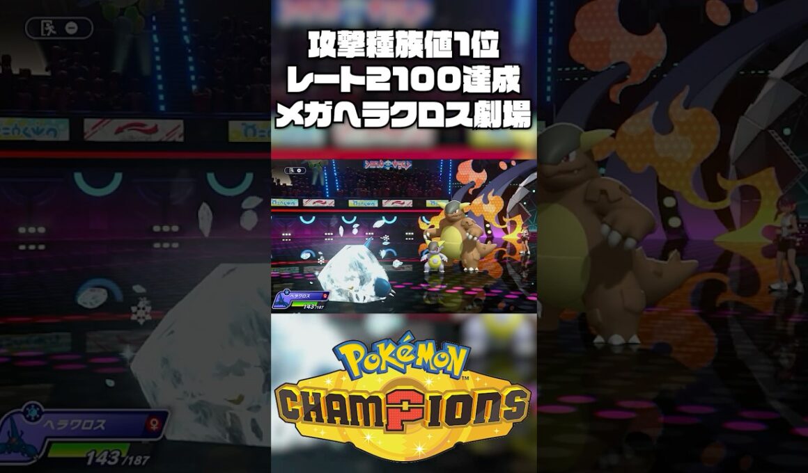 【2100達成】環境ポケモン相手に暴れるメガヘラクロス劇場がやばすぎる【ポケモンチャンピオンズ/ポケチャン】#ポケモンチャンピオンズ #ポケチャン #ポケモン #メガヘラクロス  #神プレイ #実況