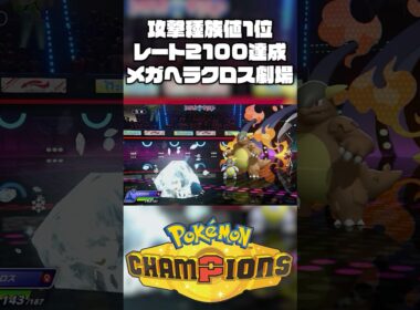 【2100達成】環境ポケモン相手に暴れるメガヘラクロス劇場がやばすぎる【ポケモンチャンピオンズ/ポケチャン】#ポケモンチャンピオンズ #ポケチャン #ポケモン #メガヘラクロス  #神プレイ #実況