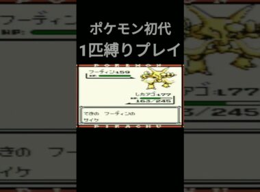 【ポケモン初代】ポケモン初代プテラ1匹縛りプレイ!!【縛りプレイ】#ポケモン初代 #縛りプレイ #ゲーム実況 #プテラ