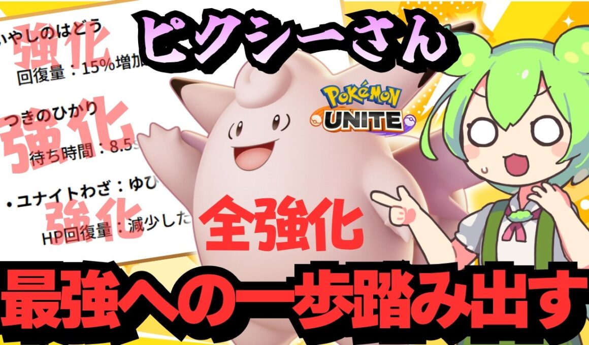 【悲報】お相手チーム、後出しピクシーで詰むｗｗｗ【ポケモンユナイト】【ずんだもん実況】