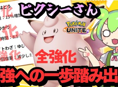 【悲報】お相手チーム、後出しピクシーで詰むｗｗｗ【ポケモンユナイト】【ずんだもん実況】