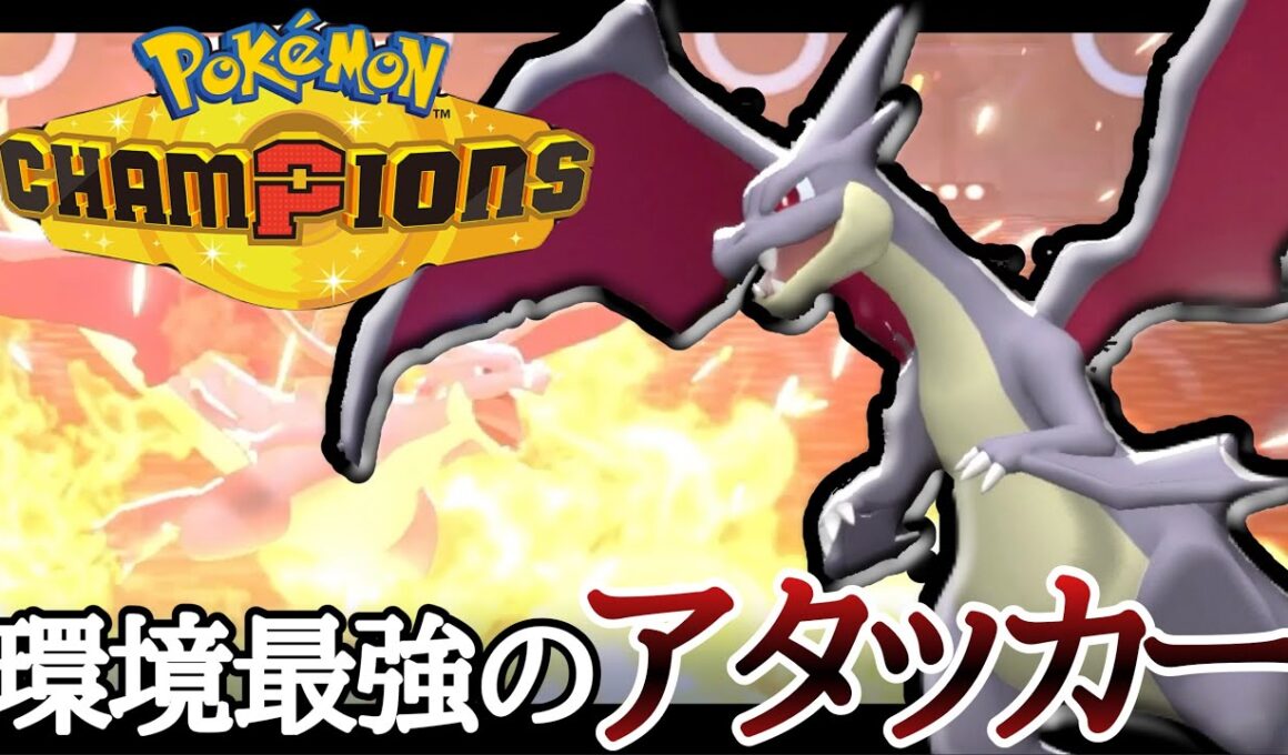 結局コイツでした。メガシンカ最強アタッカー『メガリザードンY』で蹂躙していくッ！ [ポケモンチャンピオンズ]