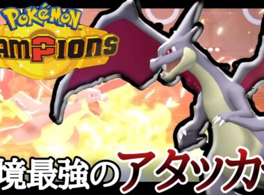結局コイツでした。メガシンカ最強アタッカー『メガリザードンY』で蹂躙していくッ！ [ポケモンチャンピオンズ]