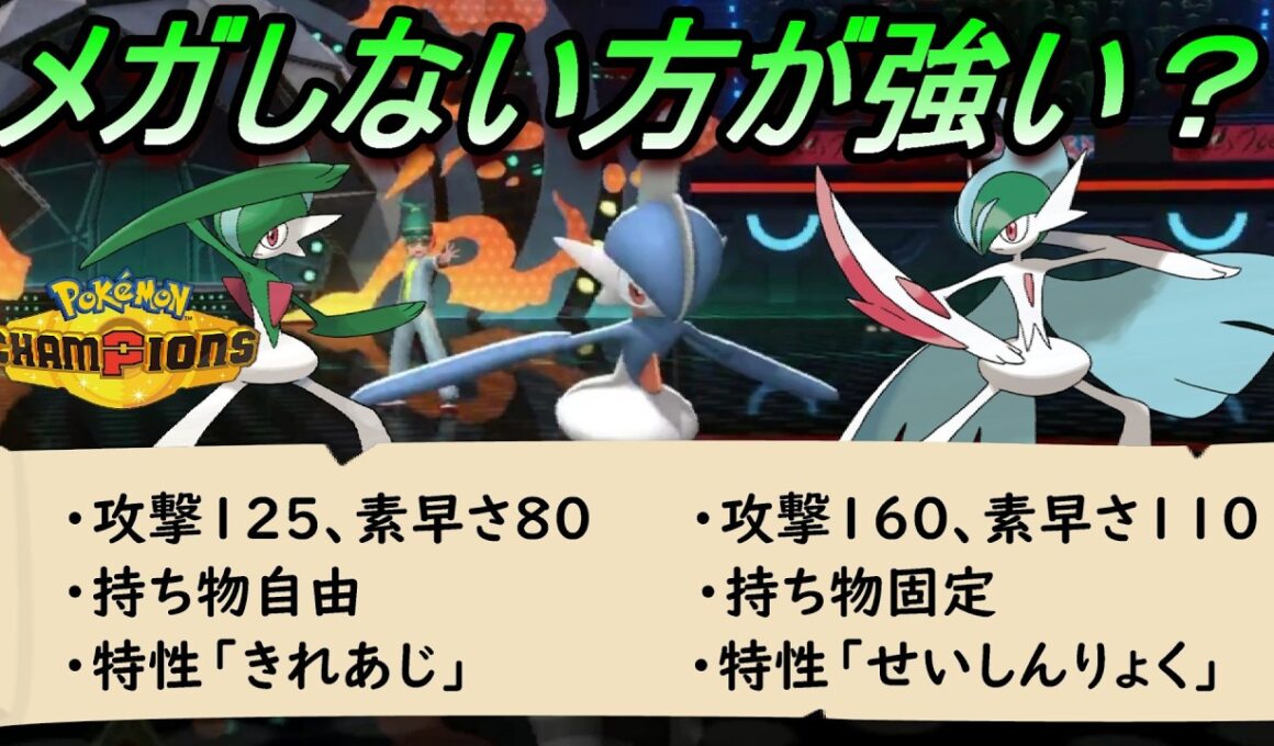 【ポケモンチャンピオンズ】エルレイドは進化しない方が強い！？頼むよ運営！！メガエルレイドの特性も「きれあじ」にしてくれ！！