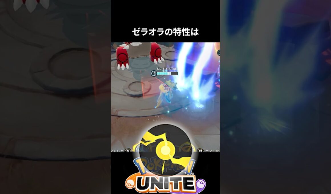【必須知識】ゼラオラの特性は攻撃がダメージ分、攻撃が上がるので強い【ポケモンユナイト 】