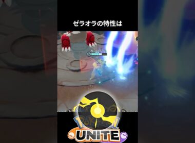 【必須知識】ゼラオラの特性は攻撃がダメージ分、攻撃が上がるので強い【ポケモンユナイト 】