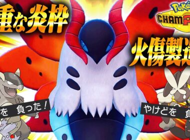 【震えて眠れ】物理アタッカーに絶望を与えるウルガモスが鬼すぎました。。【ポケモンチャンピオンズ】