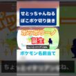 【ぽこポケ】ポッポの進化系ポッポリーノ爆誕🤣〜ポケモンシルエット名前当て〜（せとっちゃんねるぽこポケ配信切り抜き）
