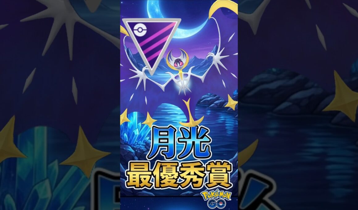 最優秀賞はルナアーラ!!【ポケモンGO】【GOバトルリーグ】【マスターリーグ】