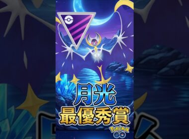 最優秀賞はルナアーラ!!【ポケモンGO】【GOバトルリーグ】【マスターリーグ】