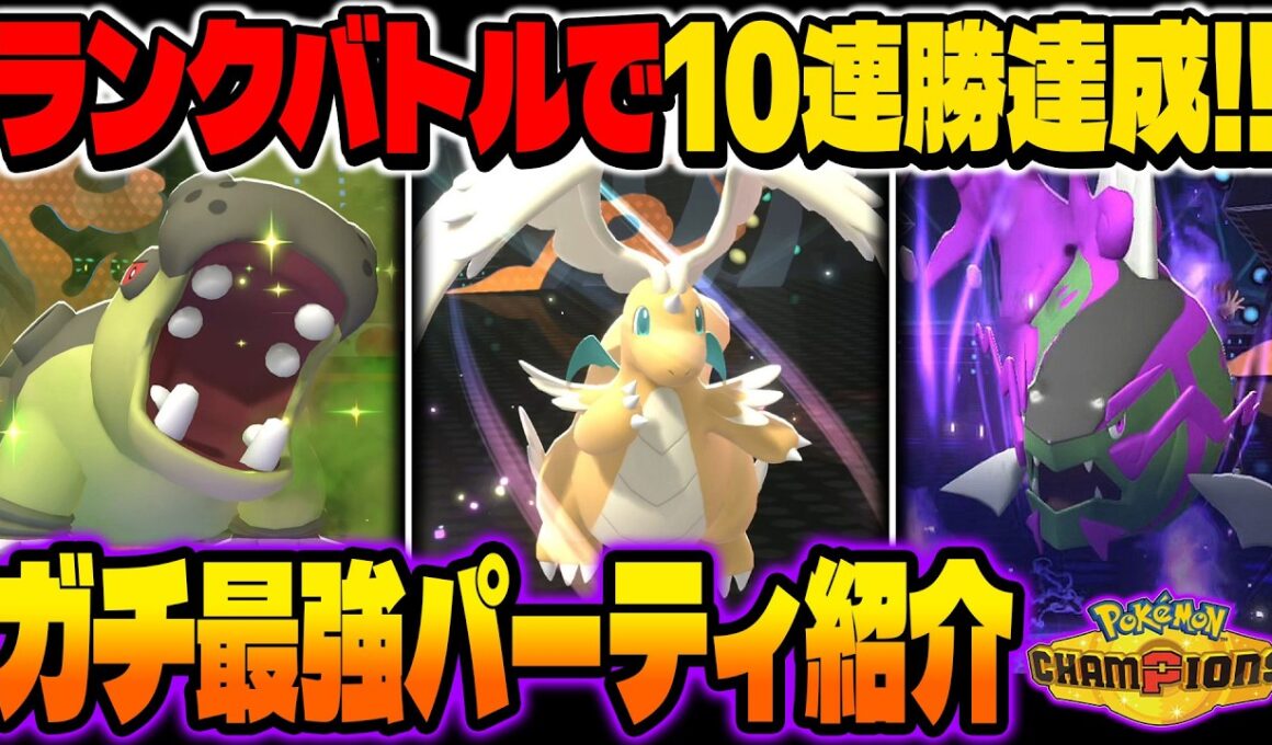 ランクバトルで10連勝を達成したガチの最強パーティを教えます！【ポケモンチャンピオンズ】