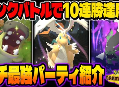 ランクバトルで10連勝を達成したガチの最強パーティを教えます！【ポケモンチャンピオンズ】