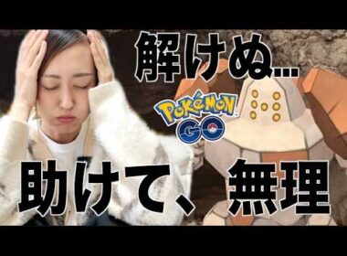 レジロックソロ討伐が無理すぎる問題【ポケモンGO】
