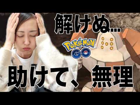 レジロックソロ討伐が無理すぎる問題【ポケモンGO】