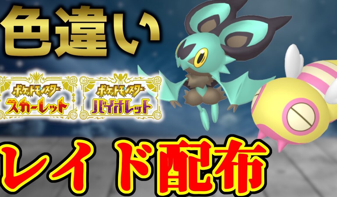 【ダブル配布】 色ノコッチ＆色オンバット 色レイド配布 shiny raid 【ポケモンSV】#参加型配信