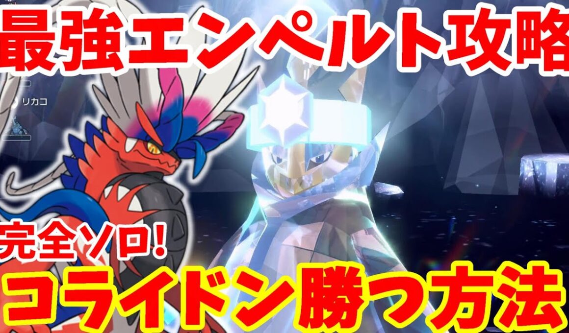 【ポケモンSV】最強エンペルトにコライドンでソロで勝ちたい！不運な伝説を輝かせる立ち回りと勝つ方法【ポケモンスカーレットバイオレット・ゼロの秘宝】
