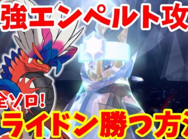 【ポケモンSV】最強エンペルトにコライドンでソロで勝ちたい！不運な伝説を輝かせる立ち回りと勝つ方法【ポケモンスカーレットバイオレット・ゼロの秘宝】