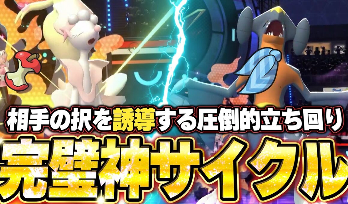 アシレーヌ＆ガブリアスの神サイクル！相手の択を誘導する完璧立ち回りで降参強要。他【ポケモンチャンピオンズ ランクマッチ／生放送切り抜きまとめ256】