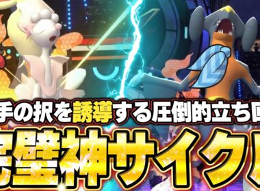 アシレーヌ＆ガブリアスの神サイクル！相手の択を誘導する完璧立ち回りで降参強要。他【ポケモンチャンピオンズ ランクマッチ／生放送切り抜きまとめ256】