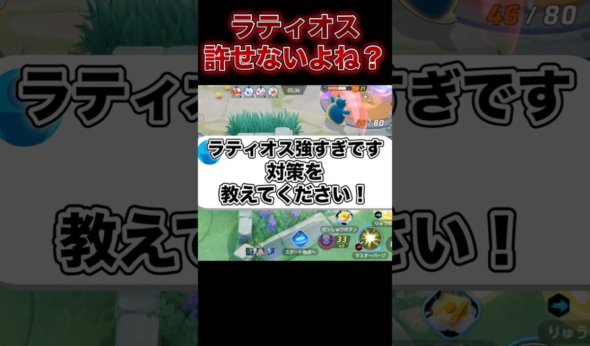 ラティオスの対処法#ポケモンユナイト #ユナイト
