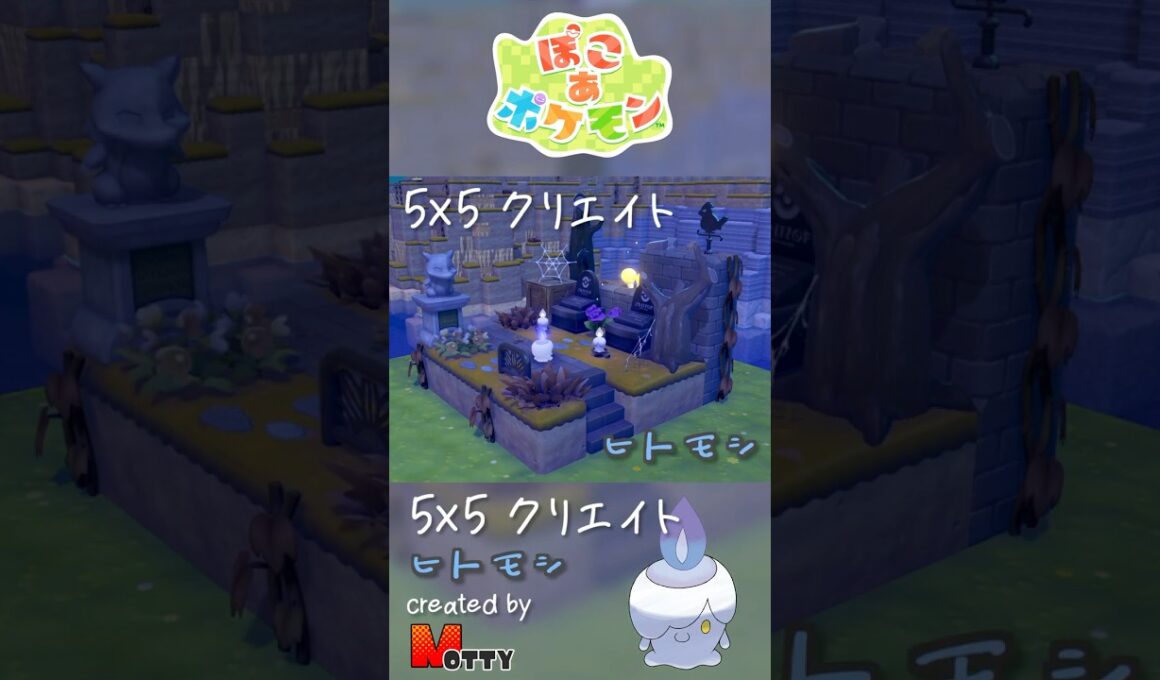 【#ぽこあポケモン】5×5クリエイト「ヒトモシの墓地」つくってみた！ #pokopia #shorts