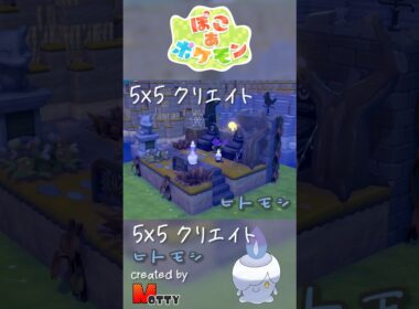 【#ぽこあポケモン】5×5クリエイト「ヒトモシの墓地」つくってみた！ #pokopia #shorts