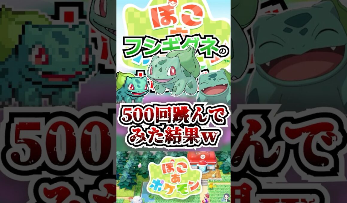 【検証】フシギダネのおおなわとびを500回飛んでみた結果…【ぽこあポケモン】 #shorts  #ポケモン #ぽこあポケモン