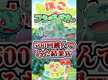 【検証】フシギダネのおおなわとびを500回飛んでみた結果…【ぽこあポケモン】 #shorts  #ポケモン #ぽこあポケモン