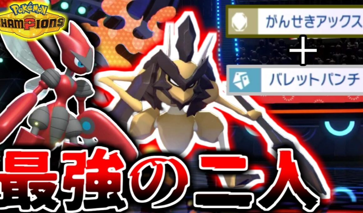 【最強の二人】”バサギリ”と”メガハッサム”のコンボがマジで最強すぎるから騙されたと思って今すぐに使え。【ポケモンチャンピオンズ実況】