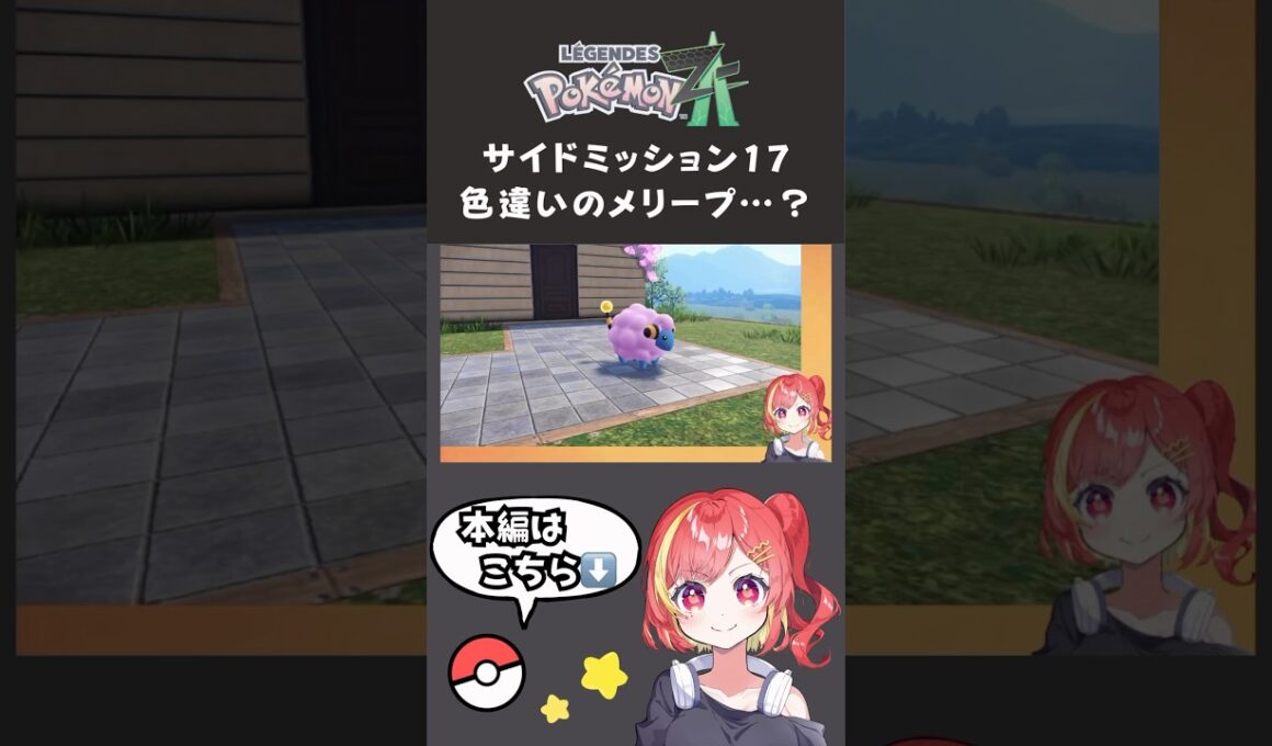 ポケモンZA サイドミッション17 色違いのメリープ…？ #ポケモン #ポケモンza #ゲーム実況者