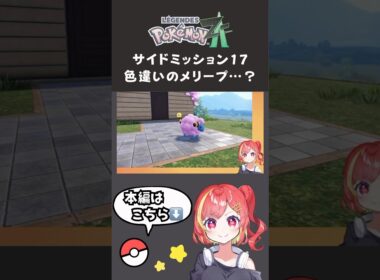 ポケモンZA サイドミッション17 色違いのメリープ…？ #ポケモン #ポケモンza #ゲーム実況者