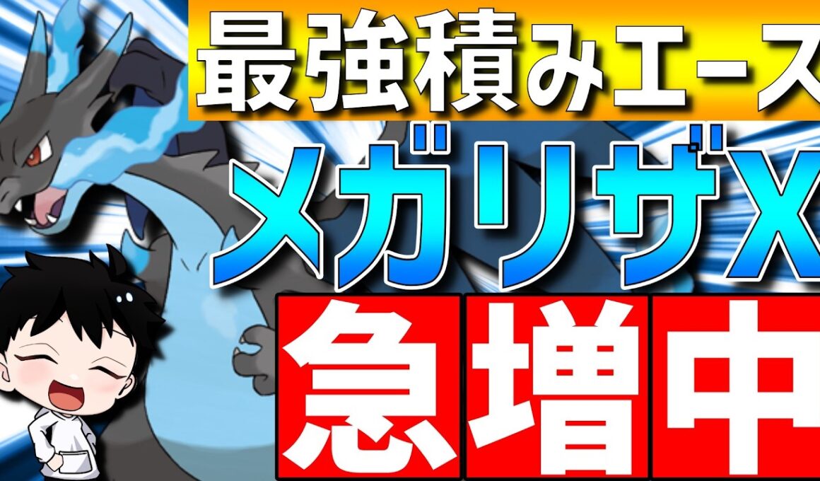 【現在急増中】最強積みエースのメガリザードンXが超火力で強すぎるwww【#ポケモンチャンピオンズ 】