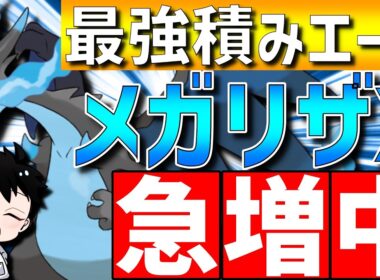 【現在急増中】最強積みエースのメガリザードンXが超火力で強すぎるwww【#ポケモンチャンピオンズ 】