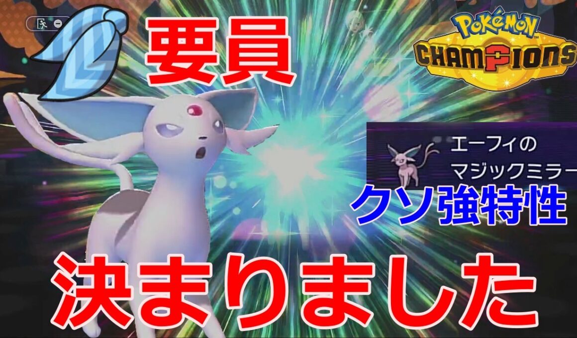 【好きなポケモンで勝ちたい】スカーフ要員決まりました！「エーフィ」が特性も特攻も強すぎてえぐい活躍量なんだがwww【ポケモンチャンピオンズ】