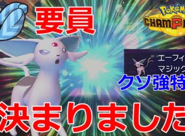 【好きなポケモンで勝ちたい】スカーフ要員決まりました！「エーフィ」が特性も特攻も強すぎてえぐい活躍量なんだがwww【ポケモンチャンピオンズ】