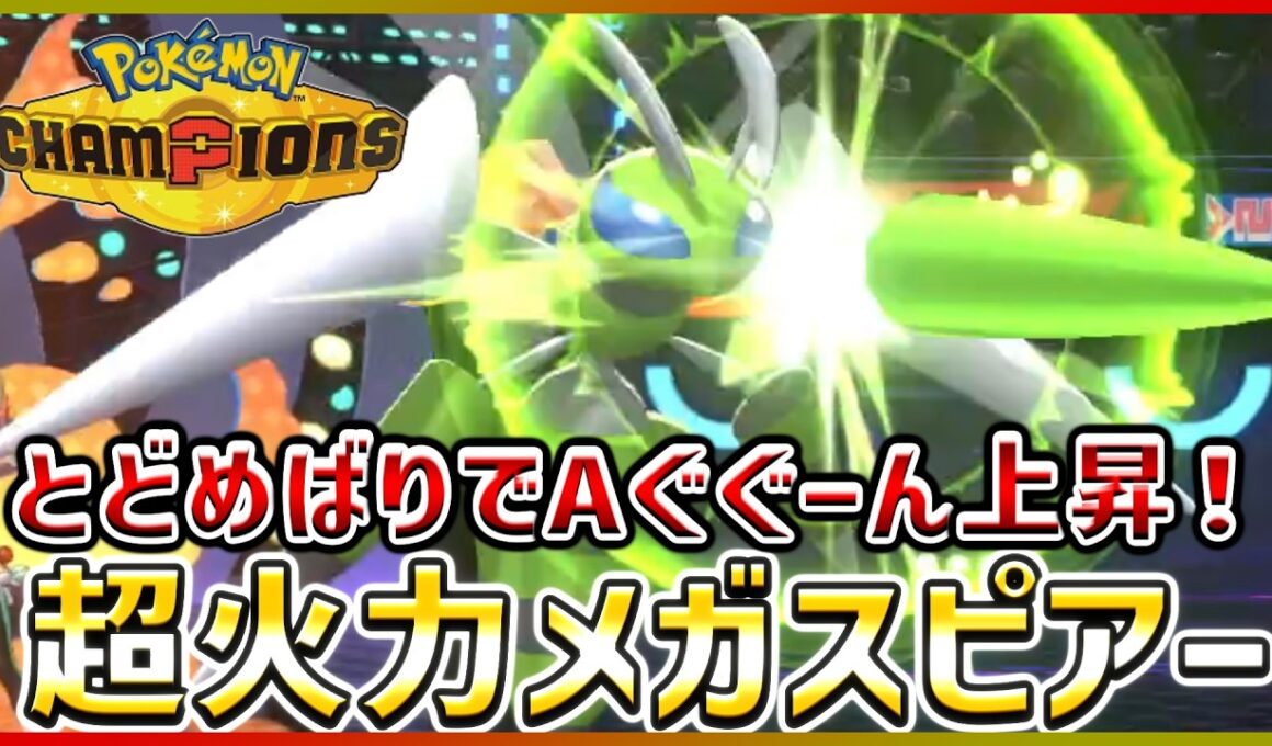 【ポケモン賭博黙示録#5-1】A3段階アップのメガスピアーが強すぎて止まらない！【ポケモンチャンピオンズ】
