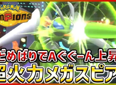 【ポケモン賭博黙示録#5-1】A3段階アップのメガスピアーが強すぎて止まらない！【ポケモンチャンピオンズ】
