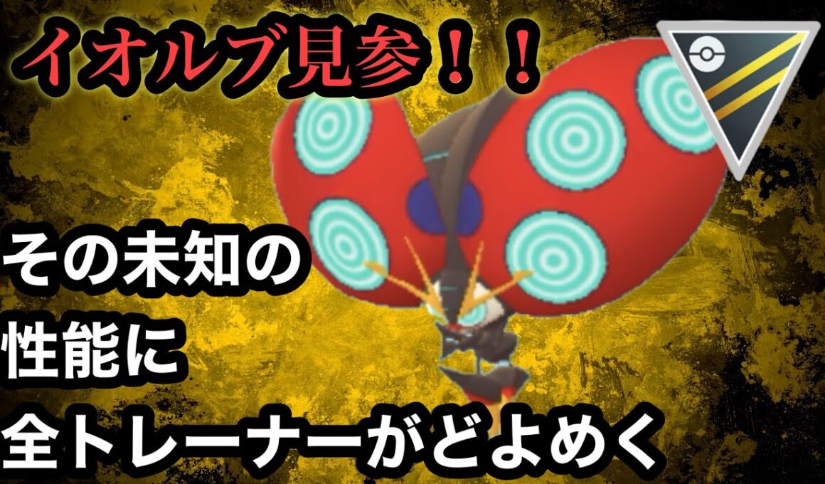 GBL ハイパーリーグ〈イオルブ〉唯一の複合タイプを持つイオルブの極めて珍しいハイパーリーグ対戦映像【ポケモンGO】