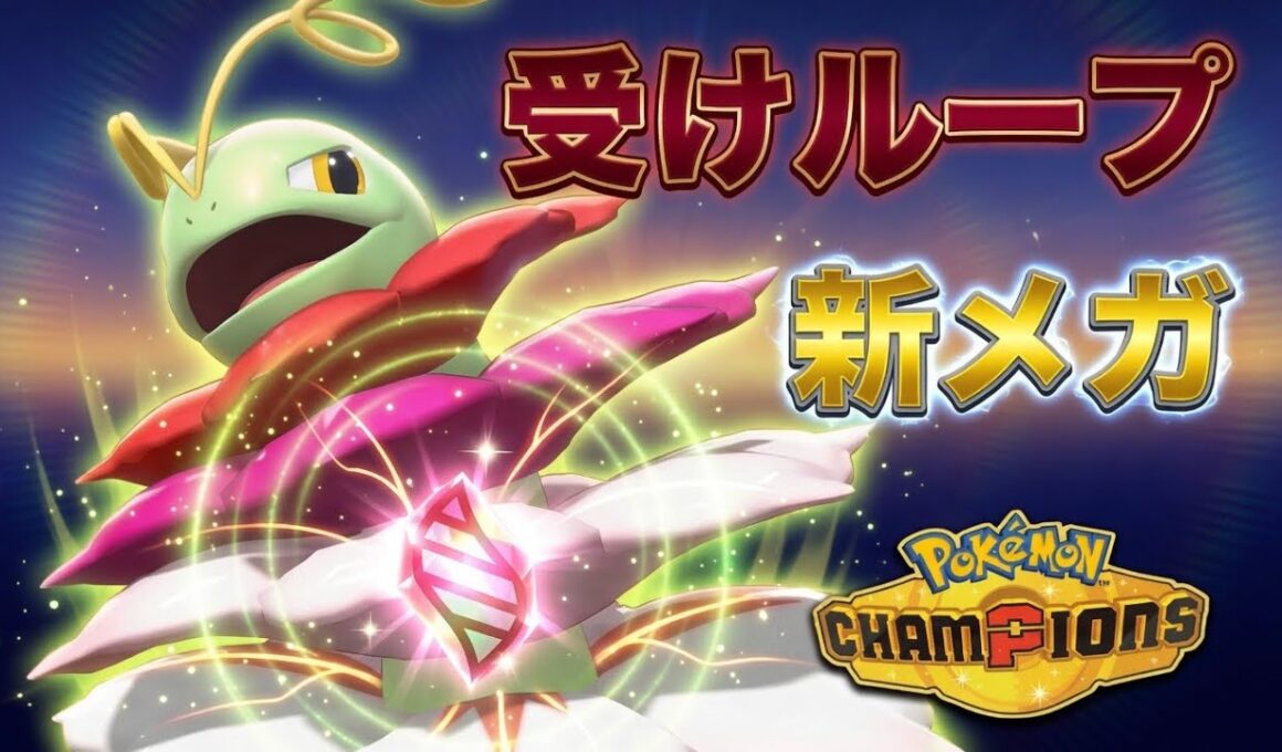 耐性優秀！超回復！広技範囲！メガメガニウムが受けループを超強化！