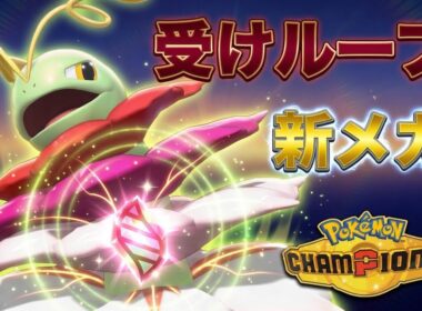 耐性優秀！超回復！広技範囲！メガメガニウムが受けループを超強化！