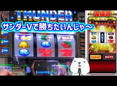 カピバラくん　スマスロサンダーでどうしても勝ちたいんじゃ～＃パチスロ動画