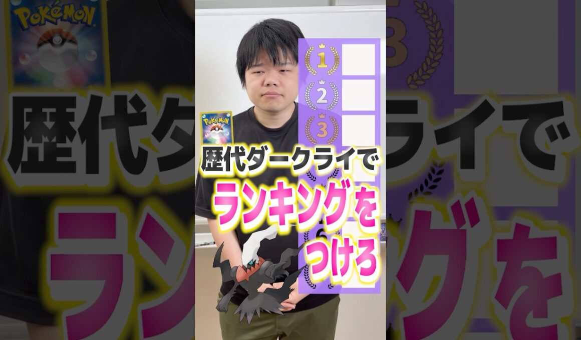 歴代ダークライランキング！！！！