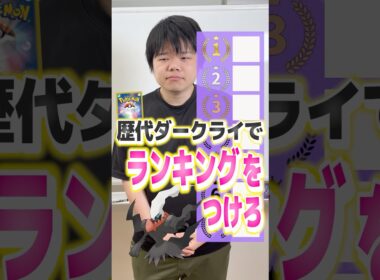 歴代ダークライランキング！！！！