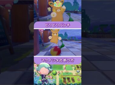 【ぽこ あ ポケモン】かわいい顔して油断ならないパモット と マクノシタの回避術 #shorts